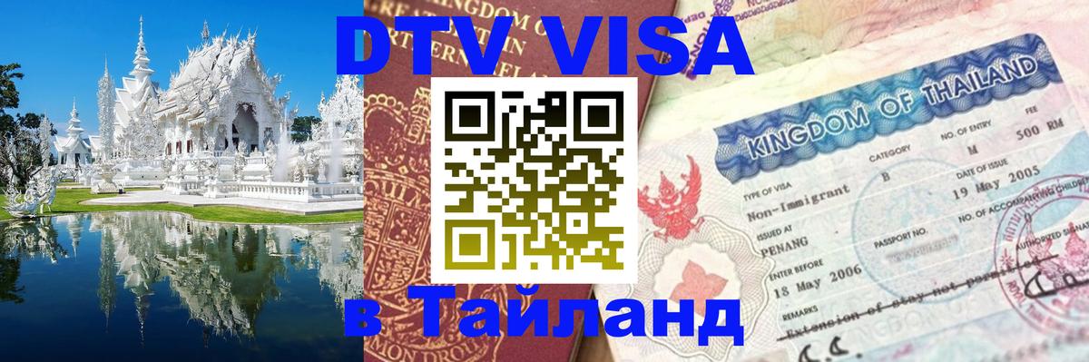 Visa ДТВ Тайланд помощь 