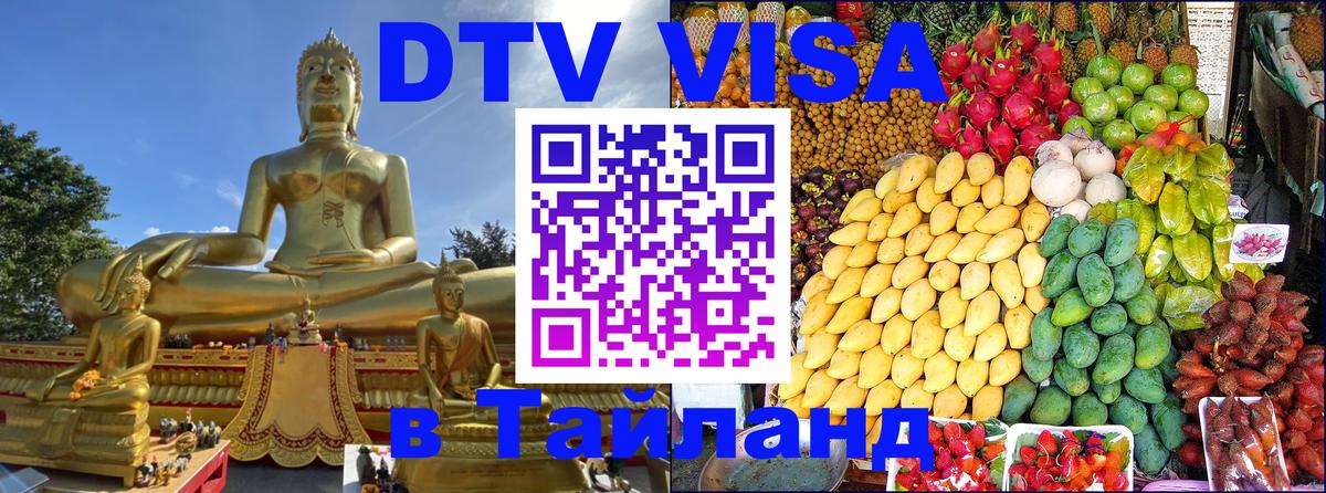 DTV Visa Thailand — прайс и условия, виза без дополнительных документов - Обнинск 