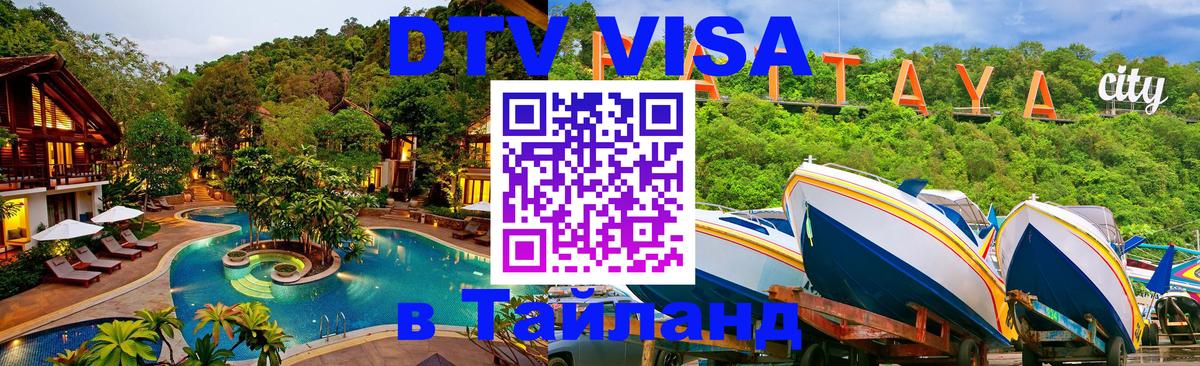 Сколько стоит виза DTV в Тайланд Обнинск 